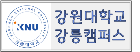 강원대학교 강릉캠퍼스